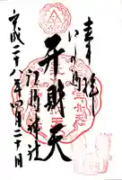 江島神社の御朱印