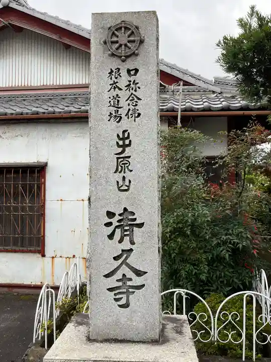 清久寺のその他建物