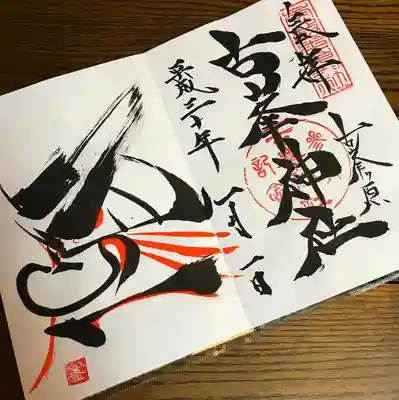 大天狗の元旦御朱印