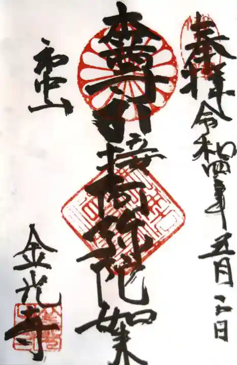 金光寺の御朱印