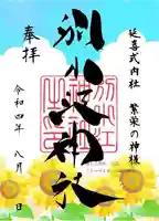 別小江神社の御朱印