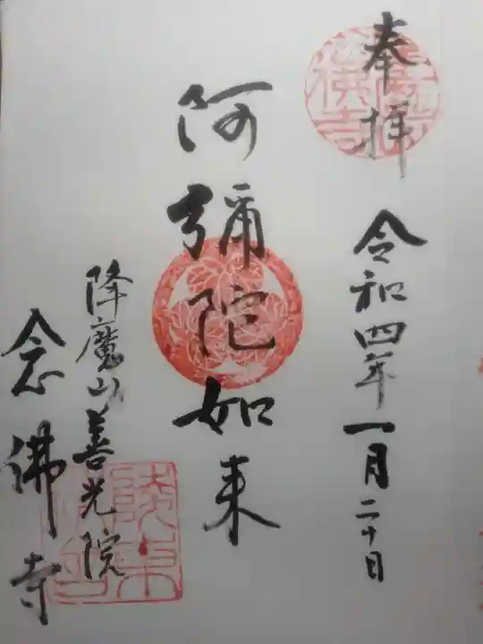 念仏寺の御朱印