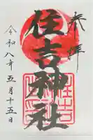 住吉神社の御朱印