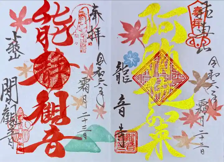 間々観音(龍音寺)の御朱印
