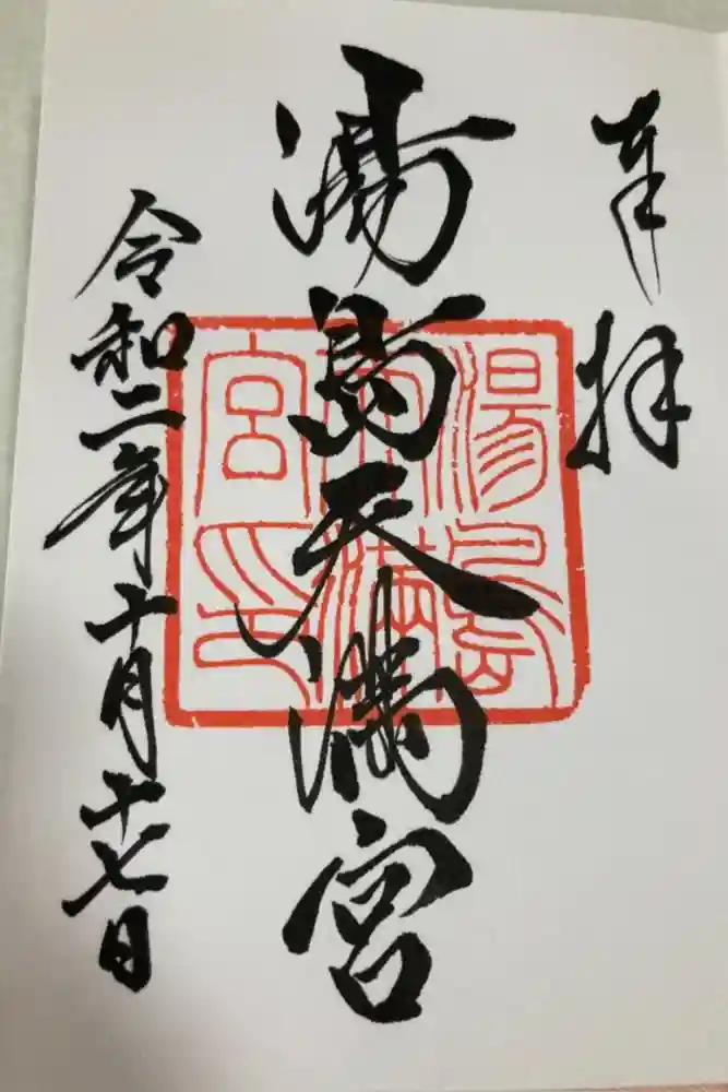 湯島天満宮の御朱印
