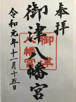 御津八幡宮の御朱印