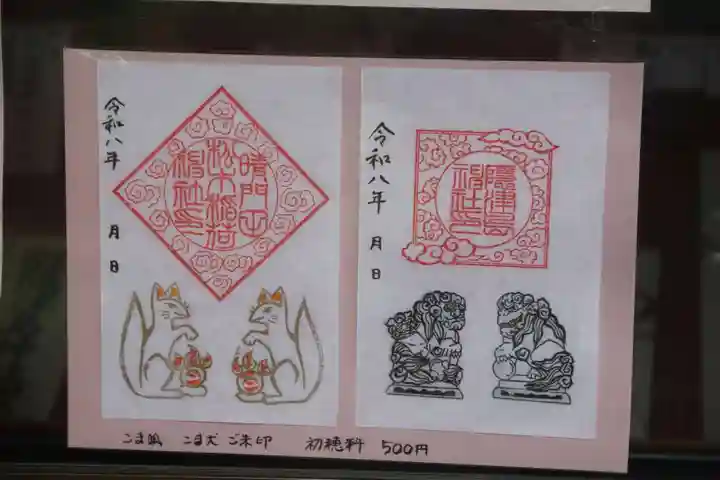隠津島神社の御朱印