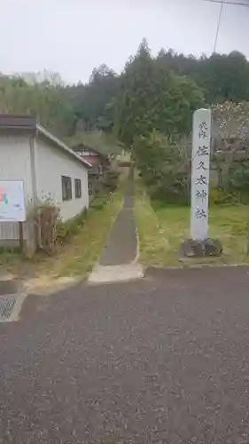 佐久太神社のその他建物