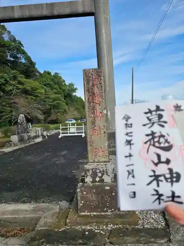 莫越山神社(千葉県)