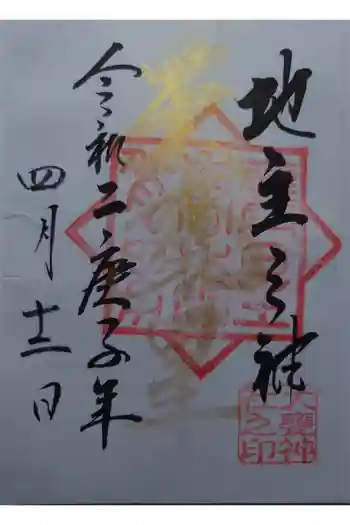 大甕神社の御朱印 2020年04月