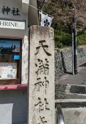 北野天満神社のその他建物