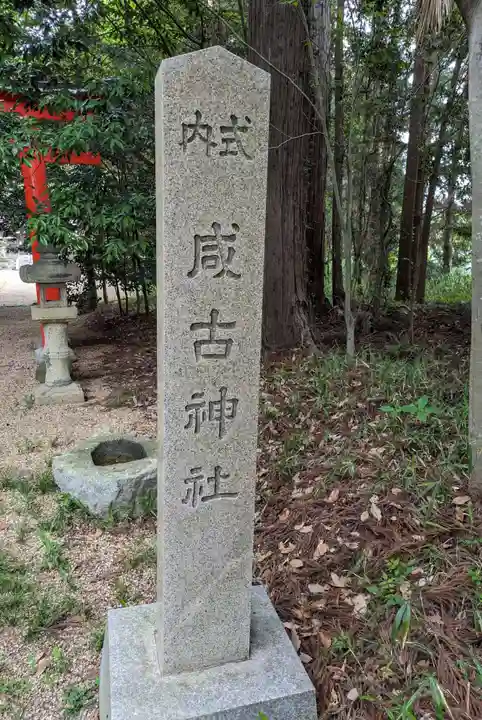 咸古神社(大阪府)