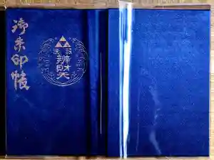 銭洗弁財天宇賀福神社の御朱印帳2023-04-03 00:00:00 +0900