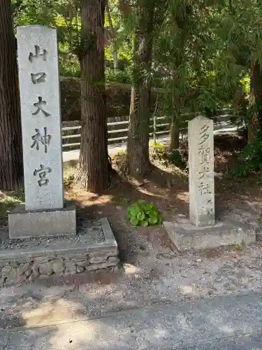 山口大神宮の御朱印