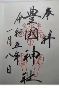 豊国神社 の御朱印