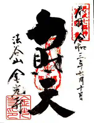 御朱印 丹波七福神 弁財天