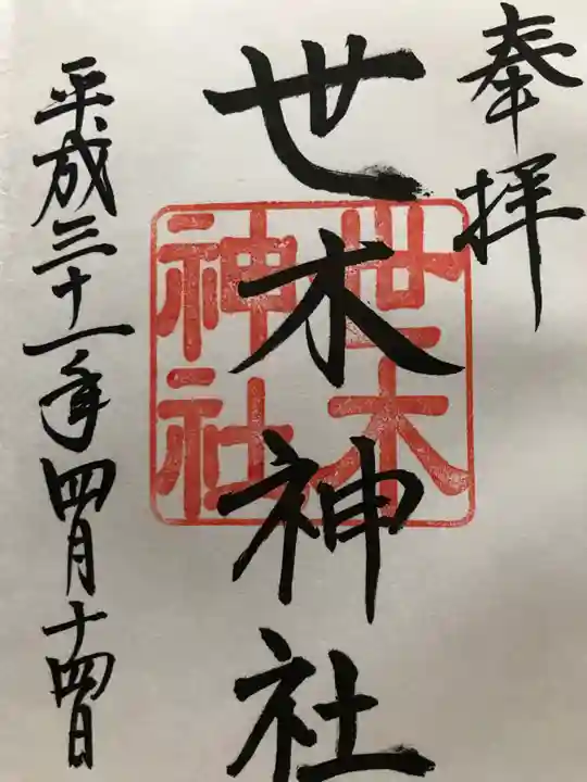 世木神社の御朱印