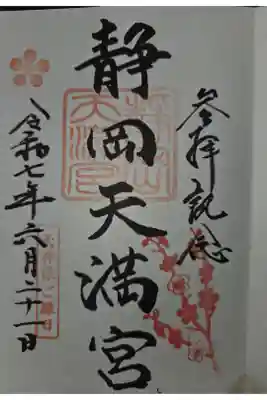 静岡天満宮の御朱印