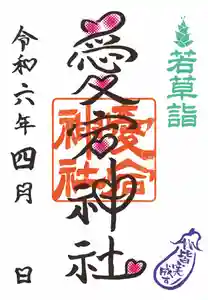 愛宕神社の御朱印 2024年04月01日(月)〜(2024年04月11日(木) 18時58分35秒投稿)