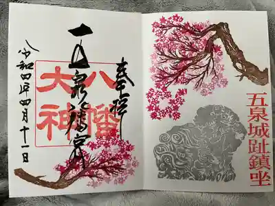 五泉八幡宮の御朱印
