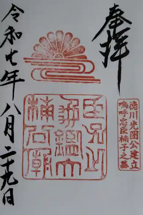 湊川神社の御朱印