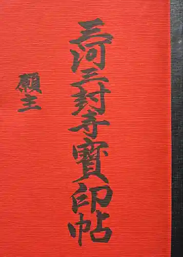 無量寺(愛知県)