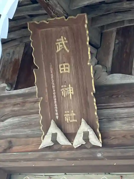 武田神社(山梨県)