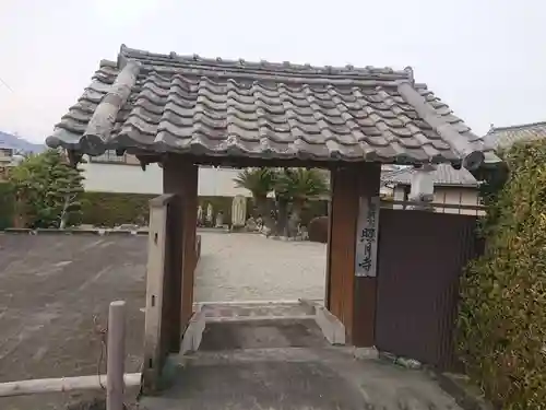 照月寺の山門・神門