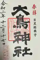 大鳥神社(東京都)