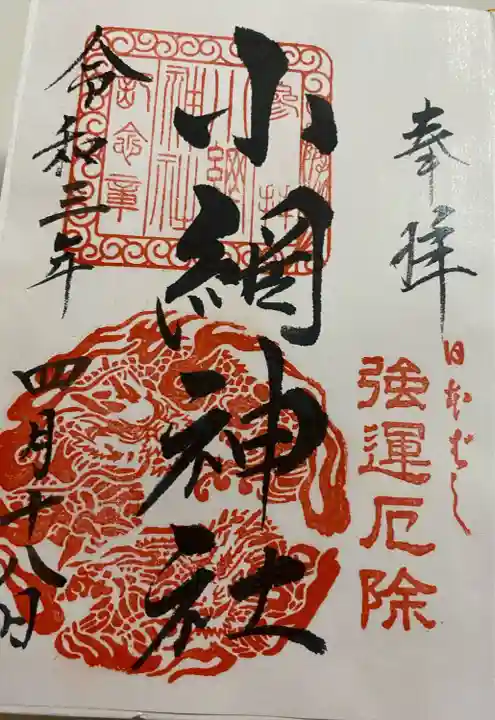 小網神社の御朱印