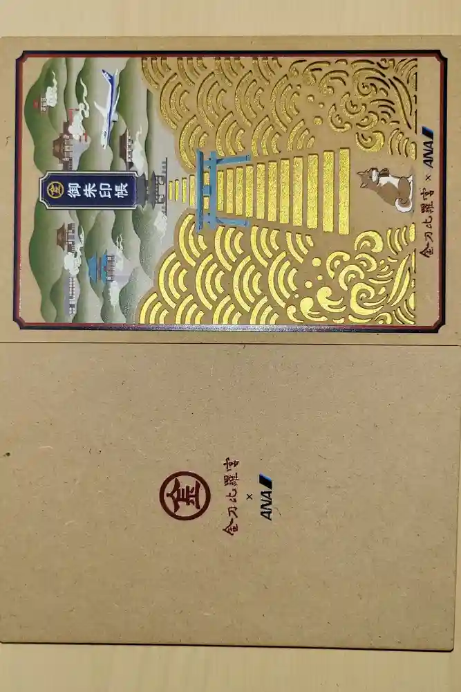 金刀比羅宮の御朱印帳