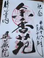 退蔵院の御朱印