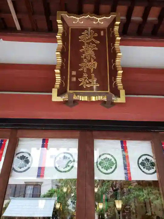 秋葉神社(東京都)