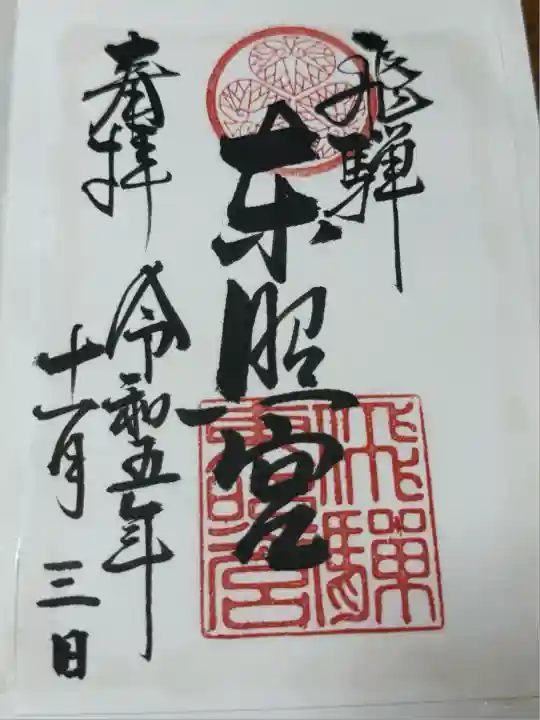 飛騨東照宮(岐阜県)