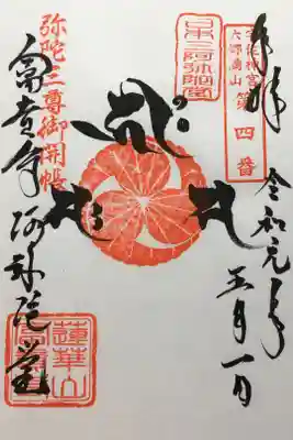 阿弥陀三尊御開帳特別御朱印