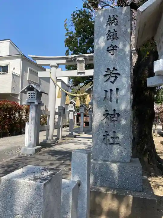 芳川神社のその他建物