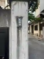 光感寺(東京都)