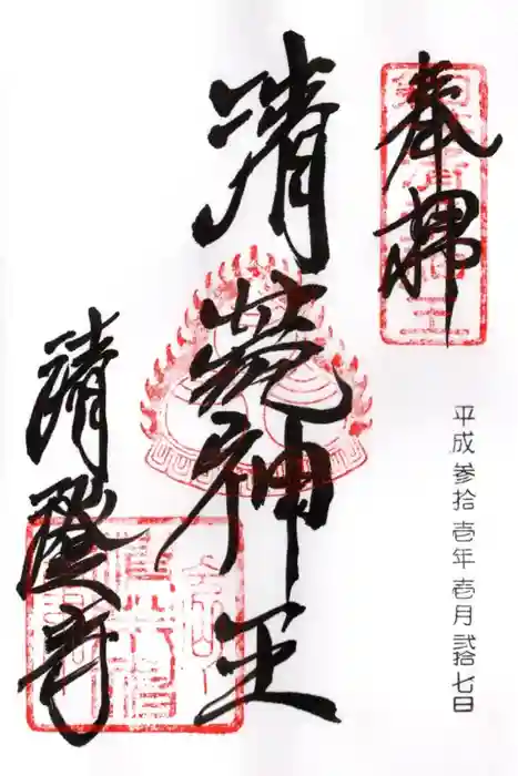 清荒神清澄寺の御朱印