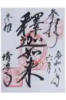 清凉寺の御朱印