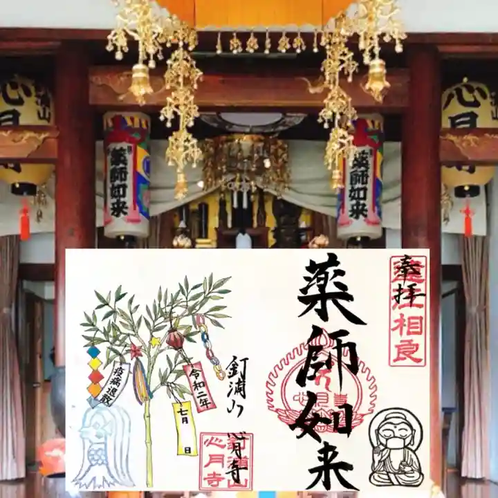 心月寺の御朱印