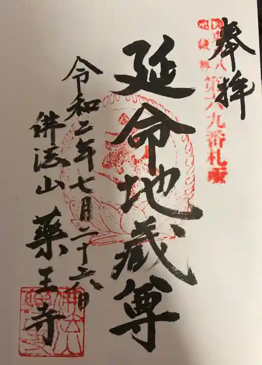 薬王寺の御朱印