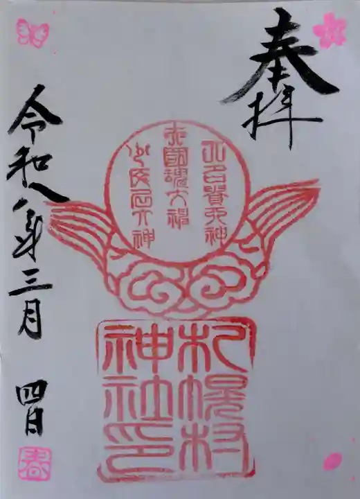 札幌村神社の御朱印