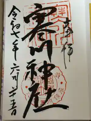 寒川神社(千葉県)