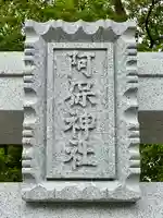 阿保神社(大阪府)