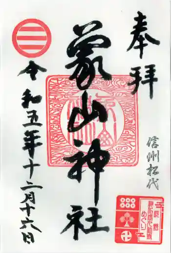 象山神社の御朱印 2023年12月