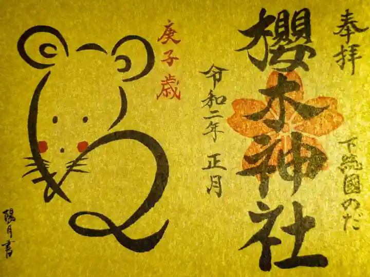 2020年お正月限定御朱印