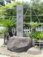 瀬戸神社(神奈川県)