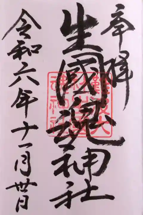 神社朱印