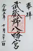 武蔵野八幡宮の御朱印