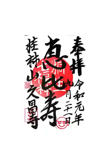 久昌寺の御朱印